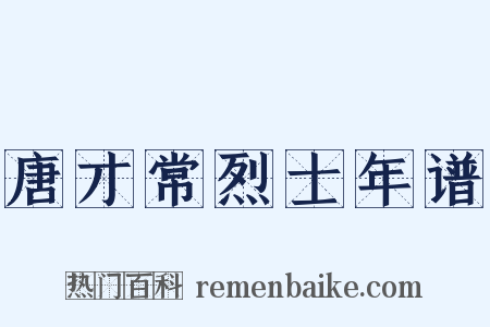 唐才常烈士年谱是什么意思的图片